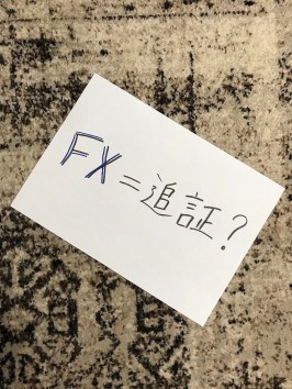 FX＝追証