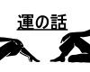 運の話