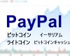 ペイパル