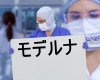 モデルナ