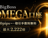 BigBoss OMEGA口座の特徴｜0.0pips〜・取引手数料無料・最大2,222倍