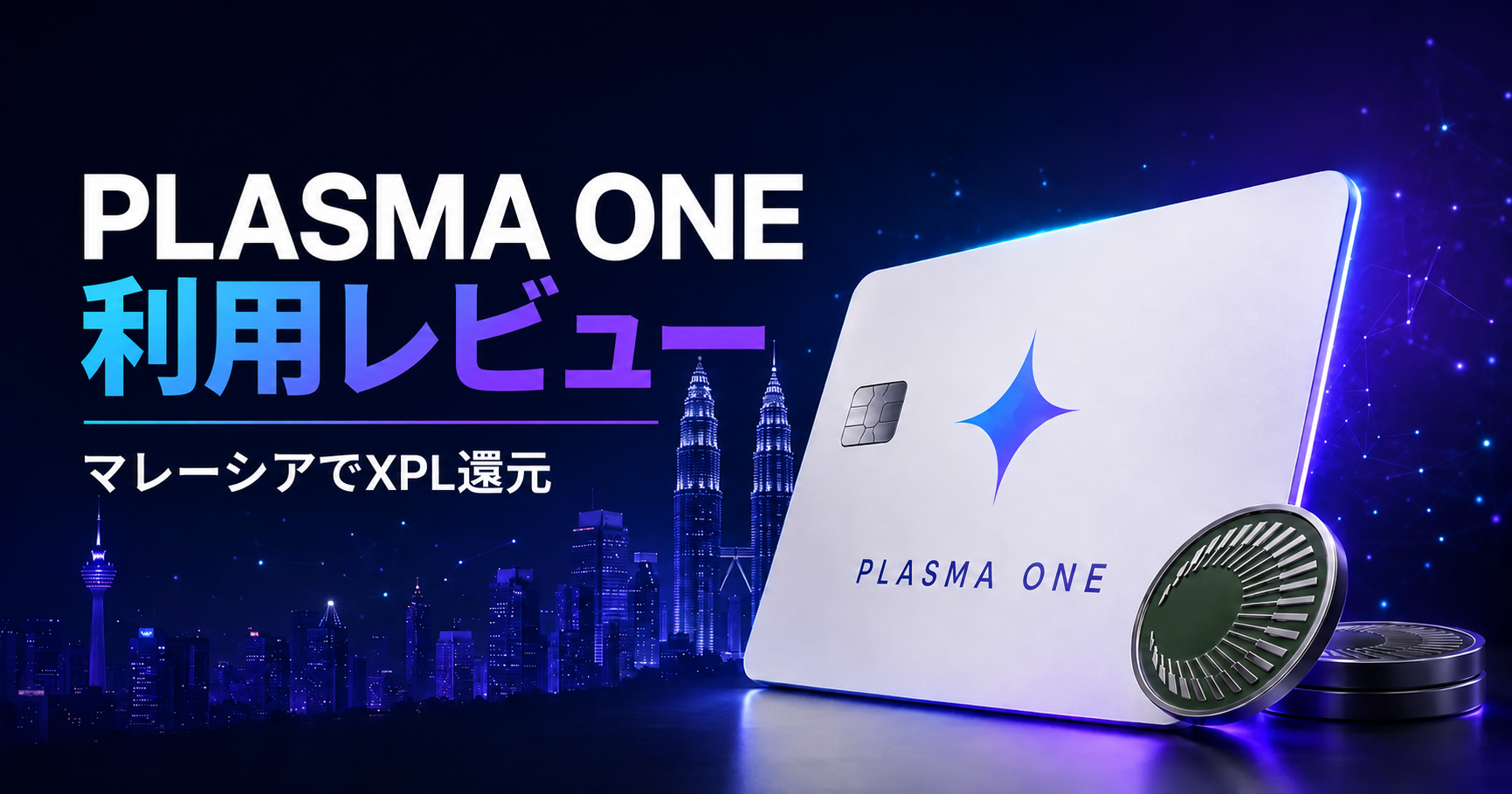 マレーシアでPlasma Oneを利用してXPL還元を受け取ったレビュー